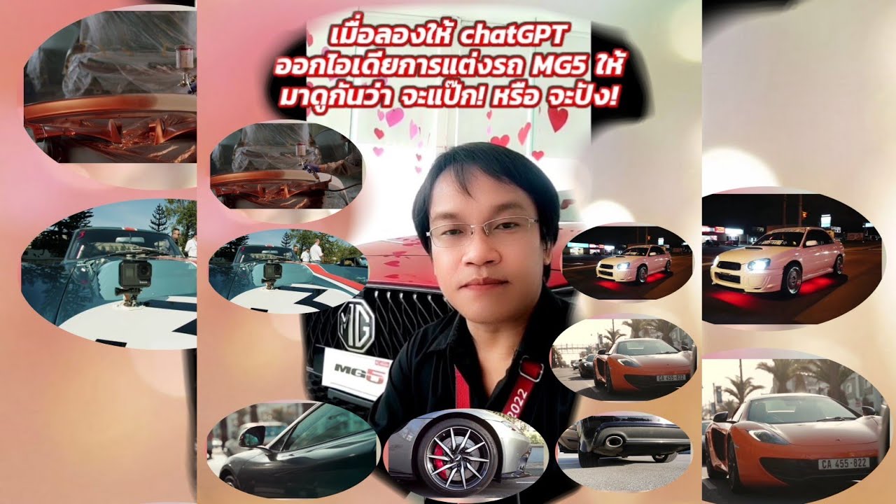 เมื่อลองให้ chatGPT ออกไอเดียการแต่งรถ MG5 ให้ .... มาดูกันว่า จะแป๊ก! หรือ จะปัง!