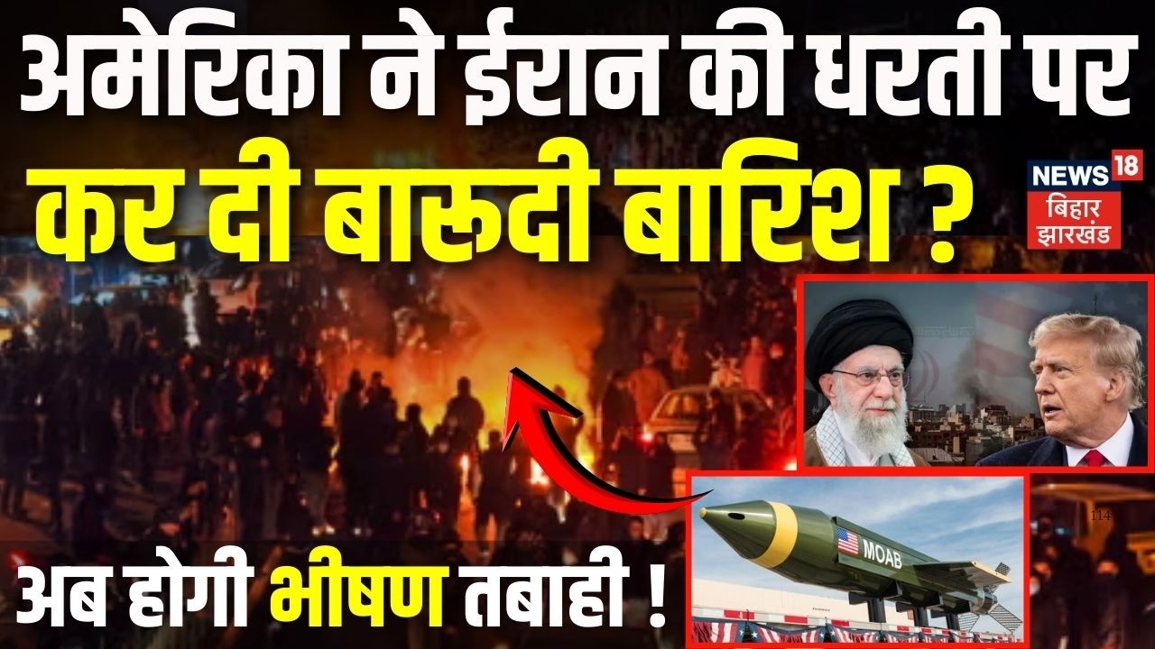 Iran US War Update : अमेरिका ने ईरान की धरती पर कर दी बारूदी बारिश ? | Trump | Netanyahu | Khamenei