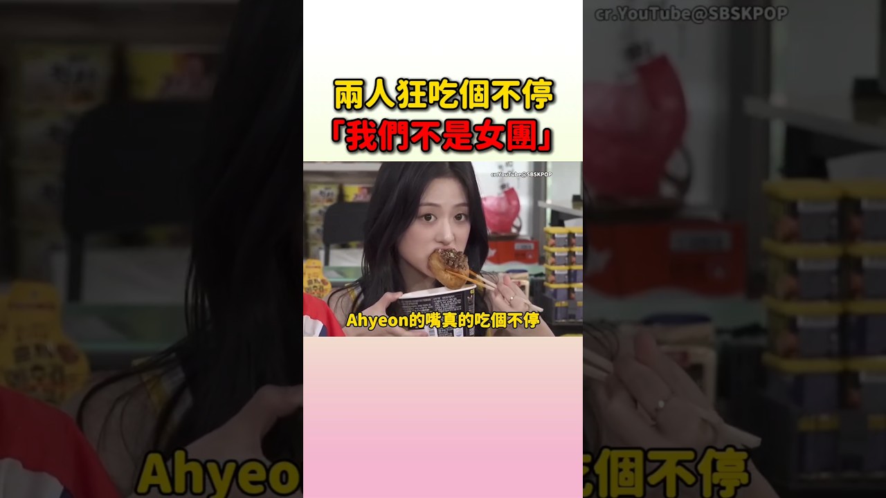 Ahyeon和Chiquita真的太能吃了 #babymonster #ruka #pharita #asa #ahyeon #rami #rora #chiquita