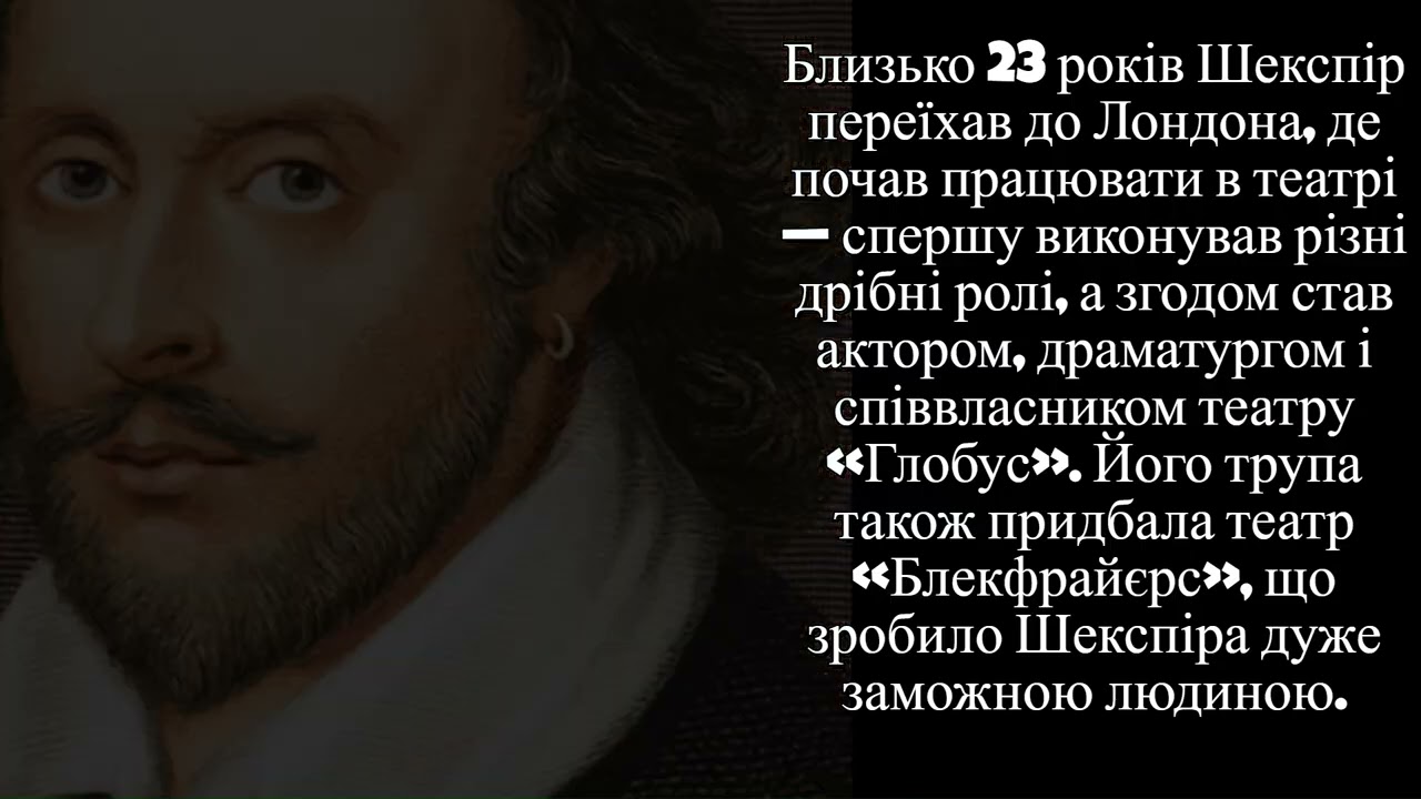 За 5 хвилин життя та сонети Вільяма Шекспіра