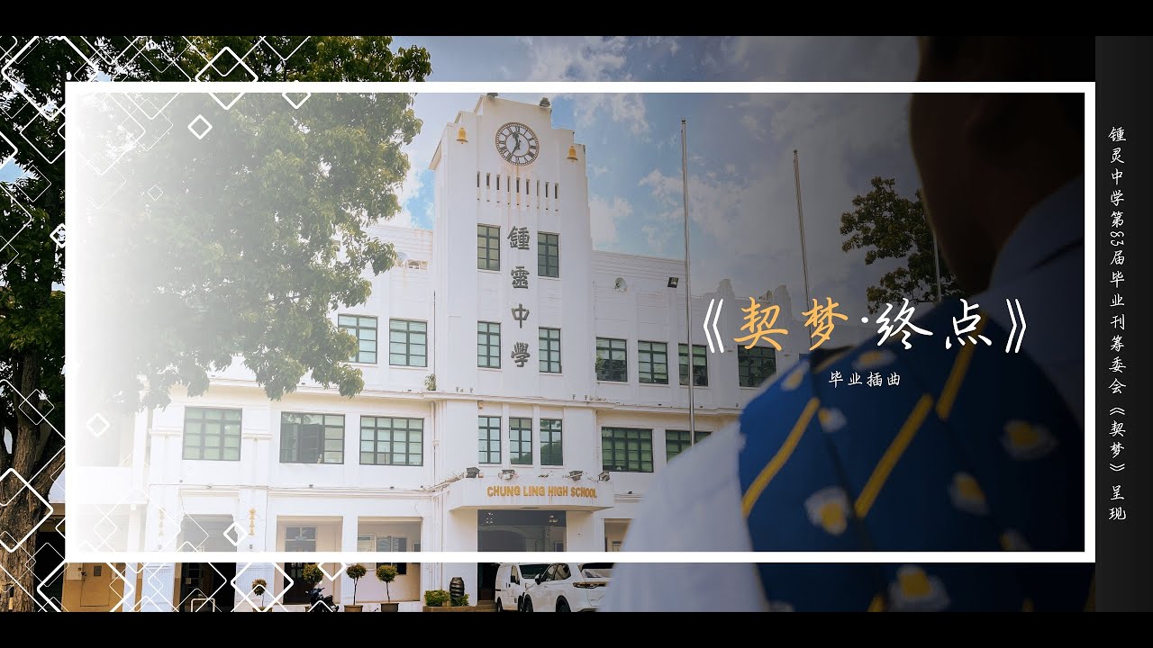 《契梦•终点》官方完整版 MV || 槟城锺灵中学第83届毕业主题《契梦》插曲（一）