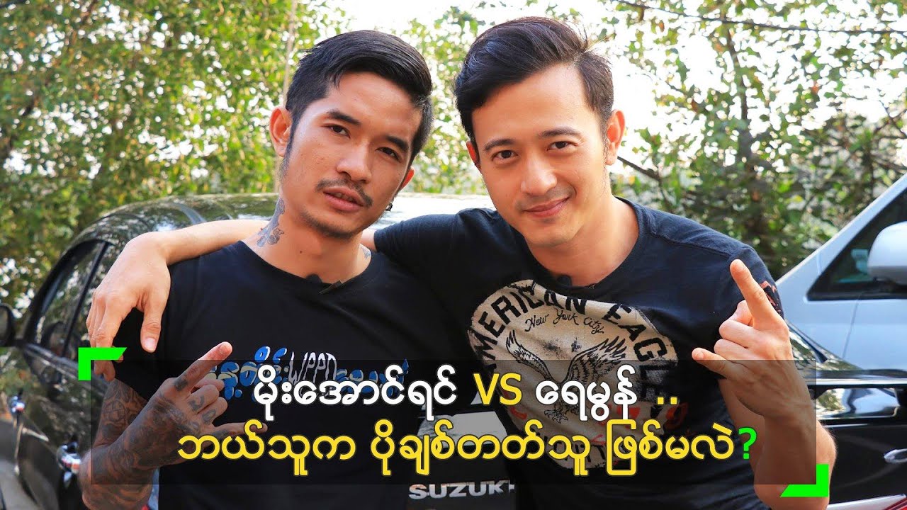 မိုးအောင်ရင် VS ရေမွန် .. ဘယ်သူက ပိုချစ်တတ်သူ ဖြစ်မလဲ?