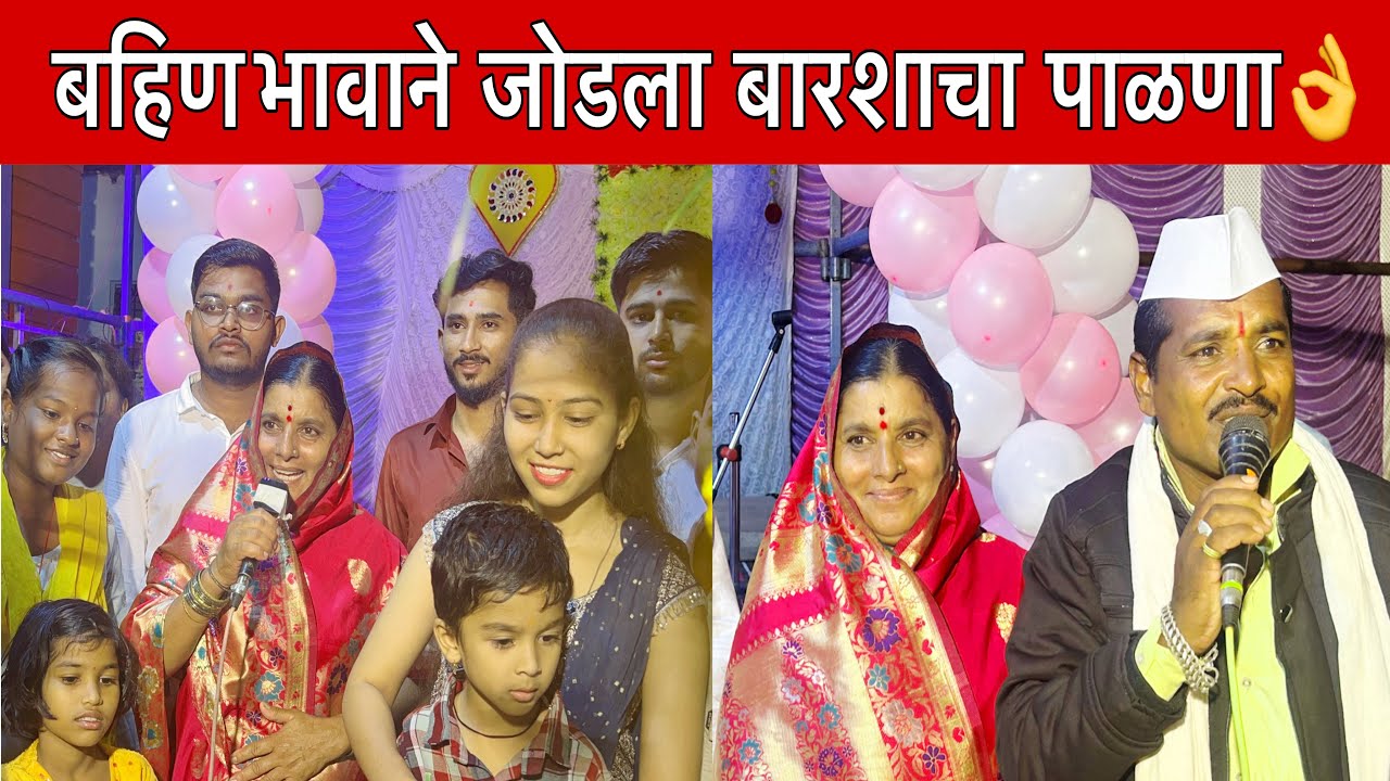 शहागड येथील कार्यक्रमातील अप्रतिम पाळणा | बाळाच्या बारशाचा पाळणा | स्वरचित गीत व गाणी कांताबाई शिंदे