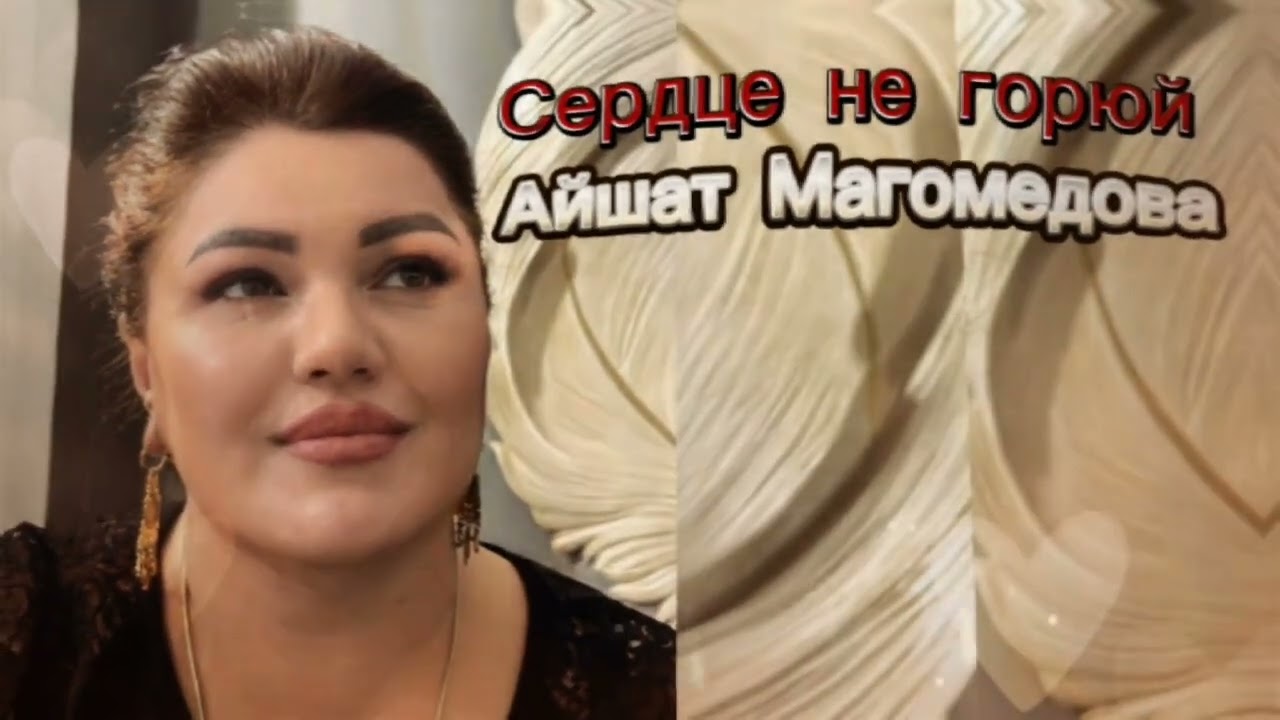 Айшат Магомедова ~ Сердце не горюй 💕 | Новинка 2024 | Аварская песня .