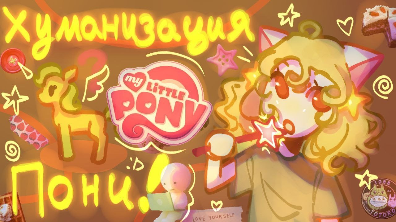 Хуманизация поней из MY LITTLE PONY! Мои хэдканоны (╹ڡ╹ )|Art Krevetka|