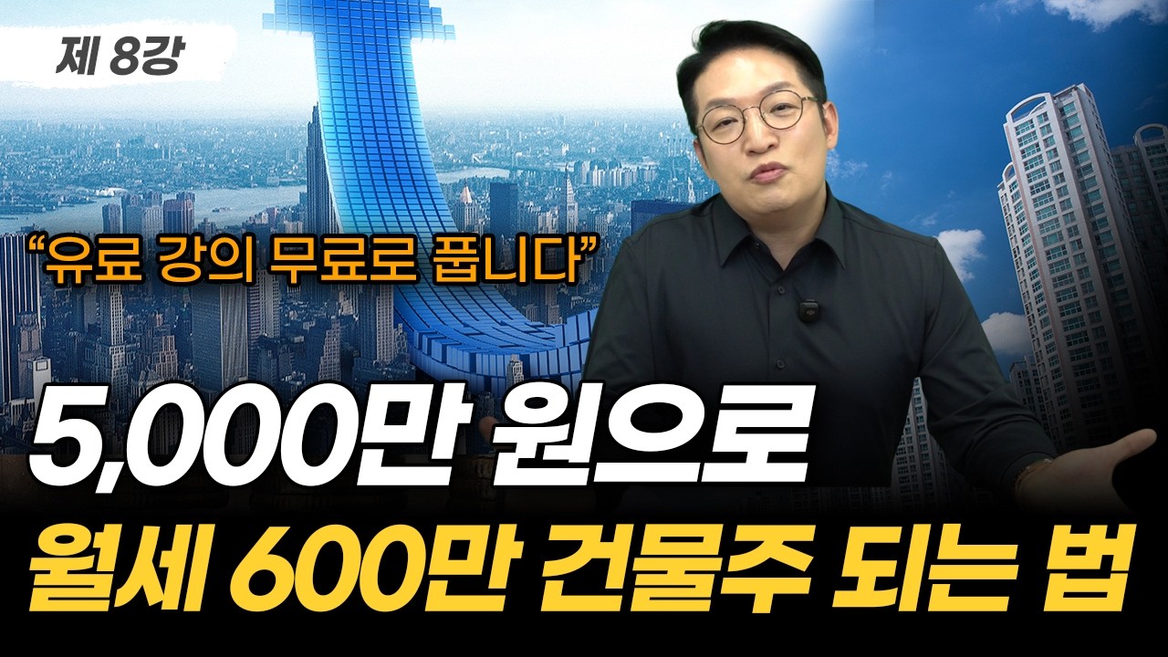 '이렇게 해야 인생이 바뀝니다' 똑같은 돈 투자해서 누구는 월 300 벌고 누구는 월 3,000 버는 이유 | 부동산 경매 무료강의 8강
