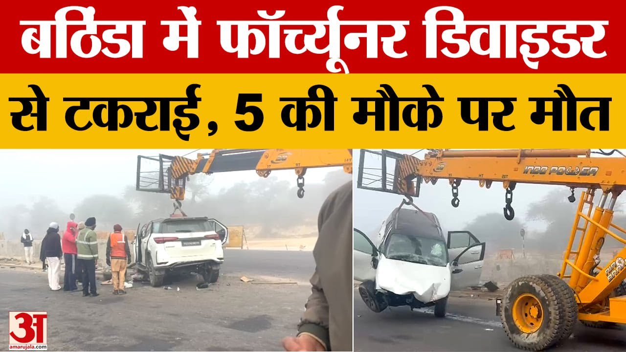 Horrific road accident in Bathinda: फॉर्च्यूनर डिवाइडर से टकराई, गुजरात पुलिस कर्मी समेत 5 की मौत
