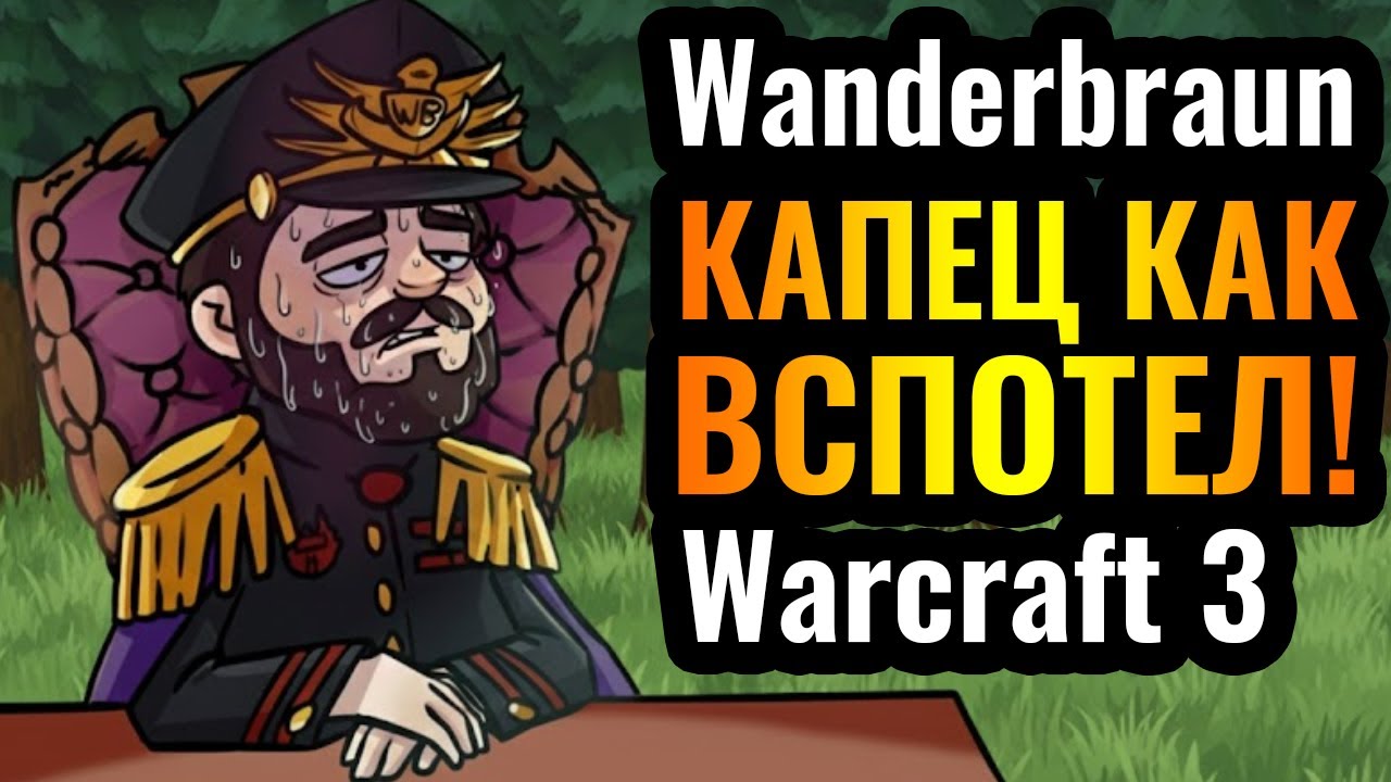 Очень СЛОЖНЫЙ матч для Wanderbraun: Стараемся победить в Warcraft 3 Reforged