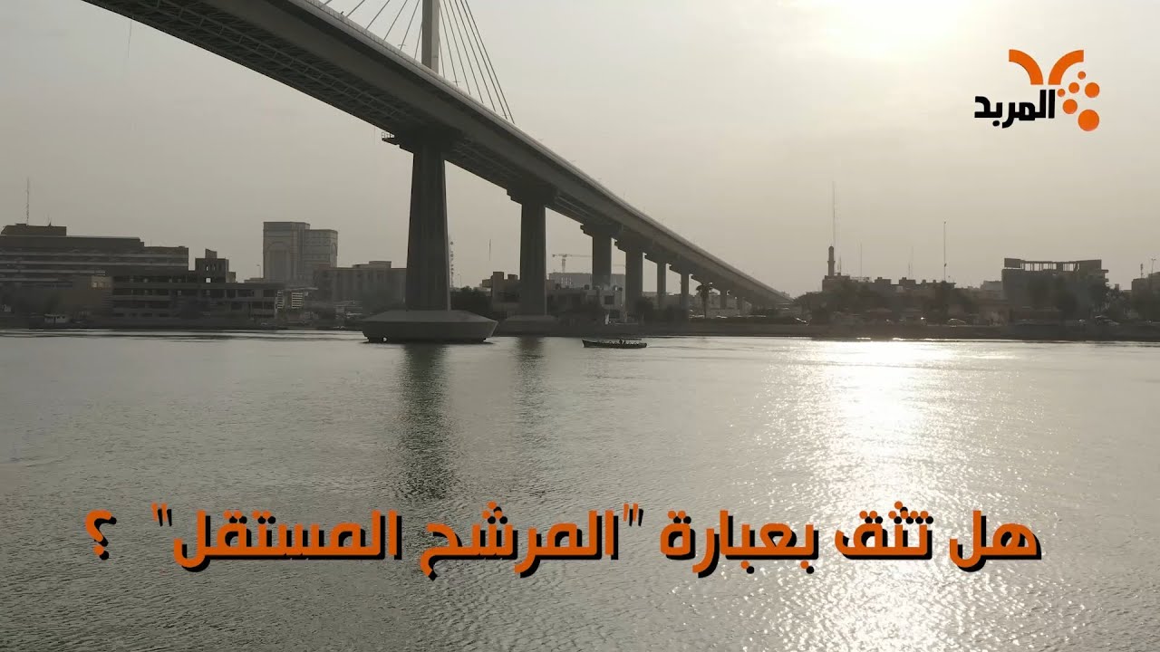 هل تثق بعبارة “المرشح المستقل”؟ 