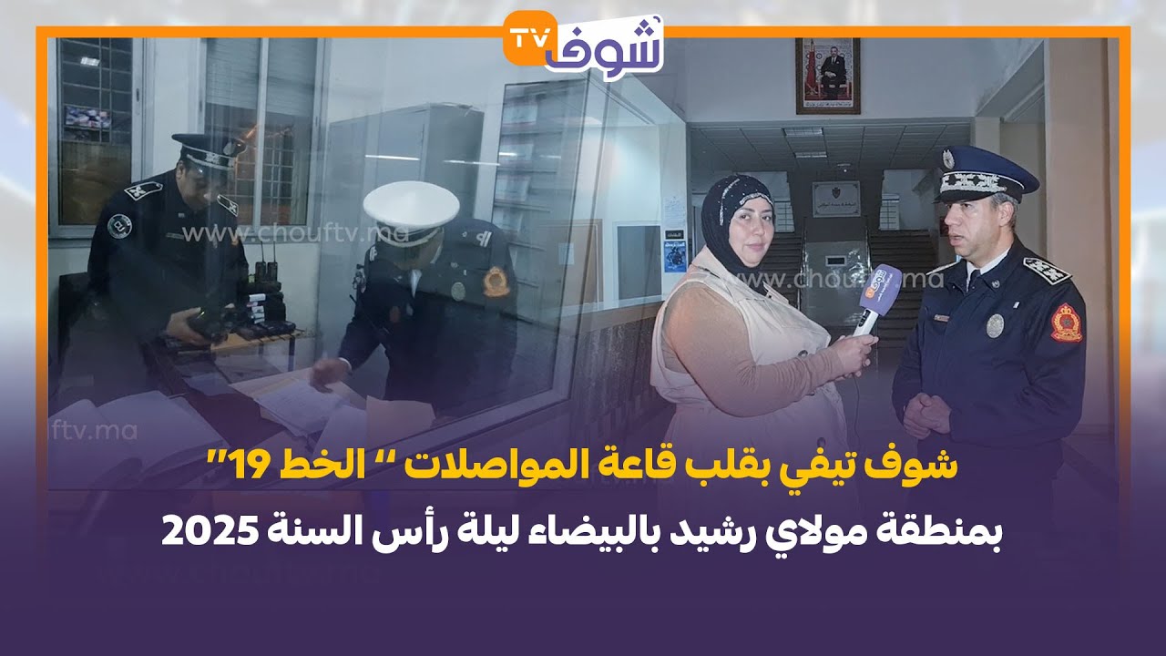 شوف تيفي بقلب قاعة المواصلات ’’ الخط 19‘‘ بمنطقة مولاي رشيد بالبيضاء ليلة رأس السنة 2025
