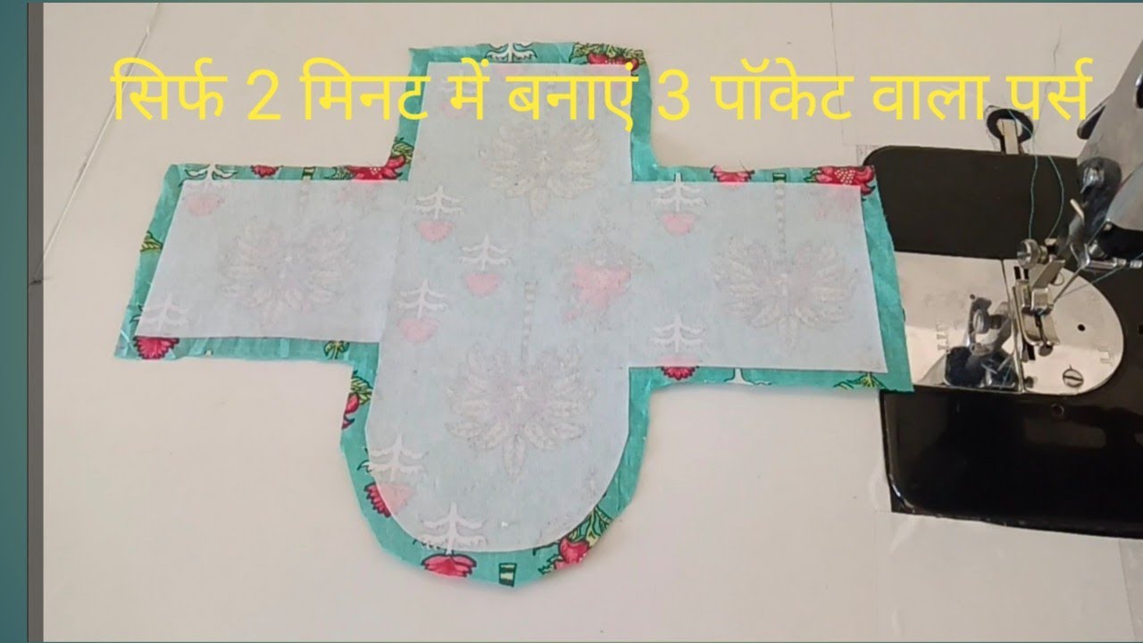 सिर्फ 2 मिनट में बनाएं 3 पॉकेट वाला पर्स 👛 bahut hi aasan aur simple tarike se banaen purse/