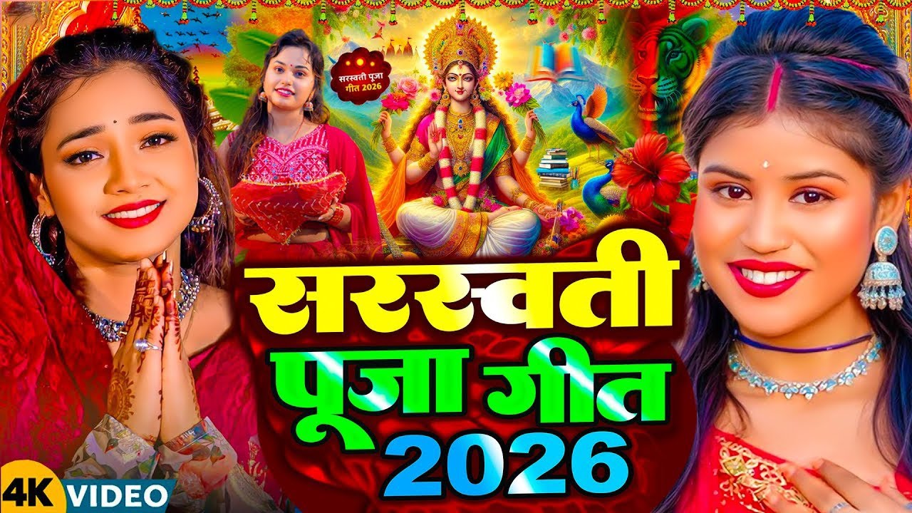नया साल 2026 का सरस्वती पूजा गीत | Saraswati Mata Bhajan 2026 | Bhojpuri Geet | Saraswati Puja Song