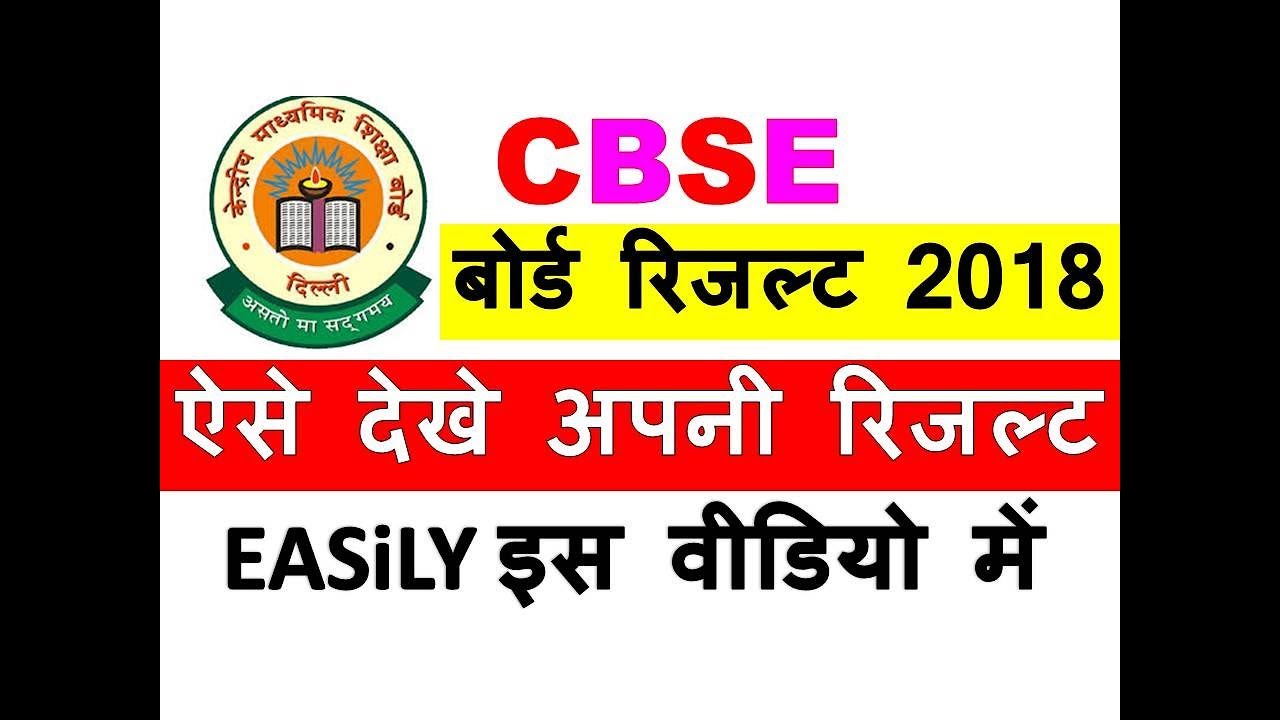 CBSE 12th Result 2018 Check Online 10th,12th Results |Online, SMS
