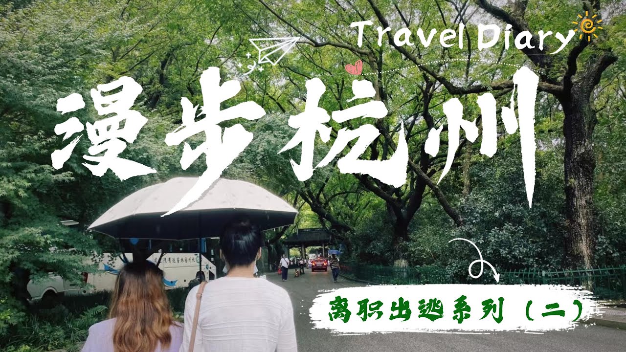 漫步杭州VLOG | 法喜寺求姻緣？| 煙雨靈隱寺 | 體會杭州人生活的小情調