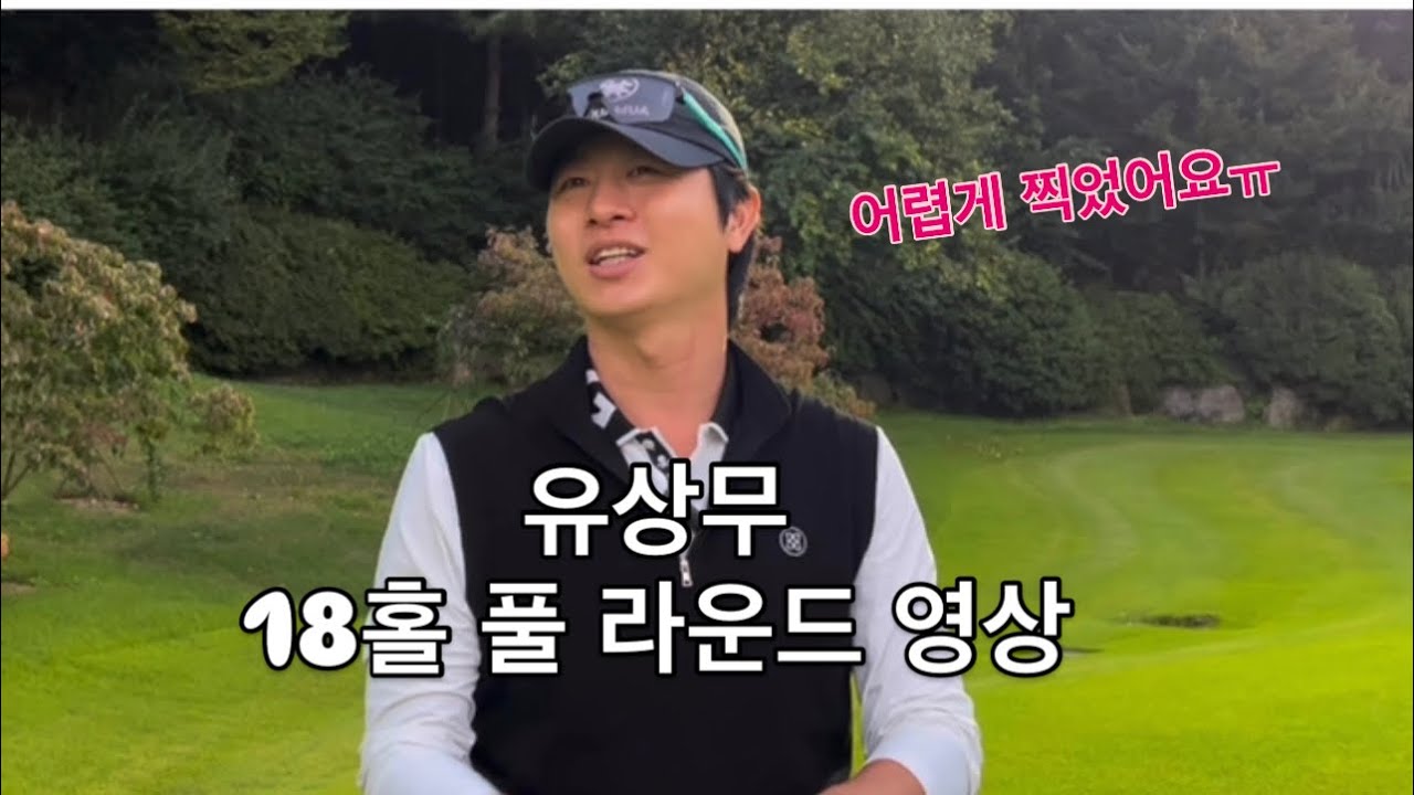 유상무 18홀 풀 라운드 영상! 드디어 찍었습니다ㅠㅠ 진지하게 플레이 했습니다