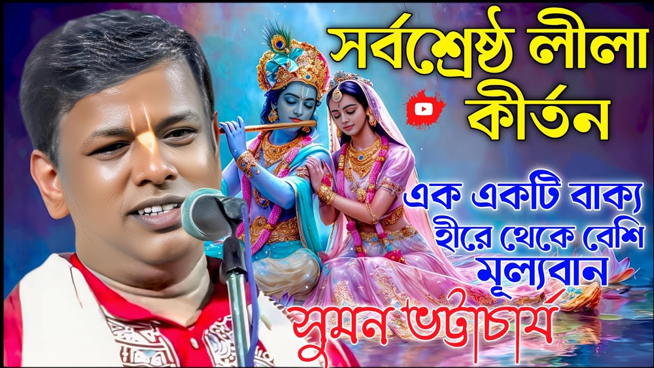সুমন ভট্টাচার্যের সর্বশ্রেষ্ঠ  লীলা কীর্তন। সুমন ভট্টাচার্য কীর্তন। suman bhattacharjee kirtan 