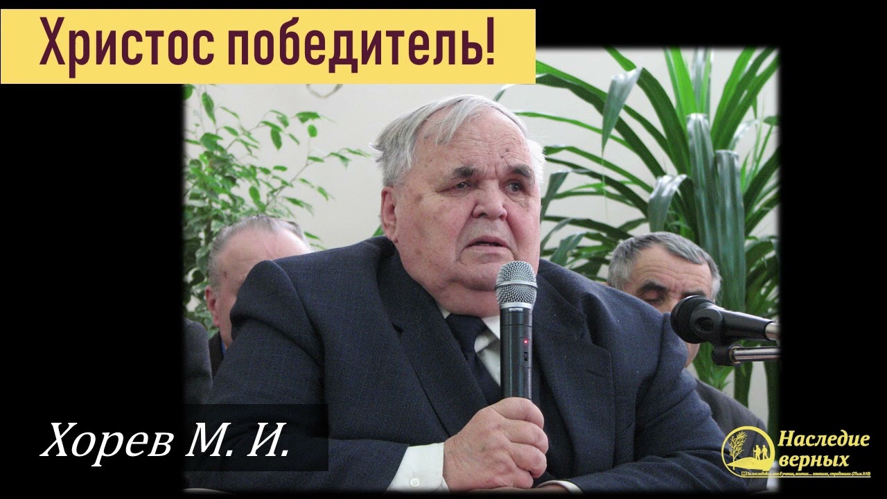 Христос - Победитель \\ Хорев М.И.