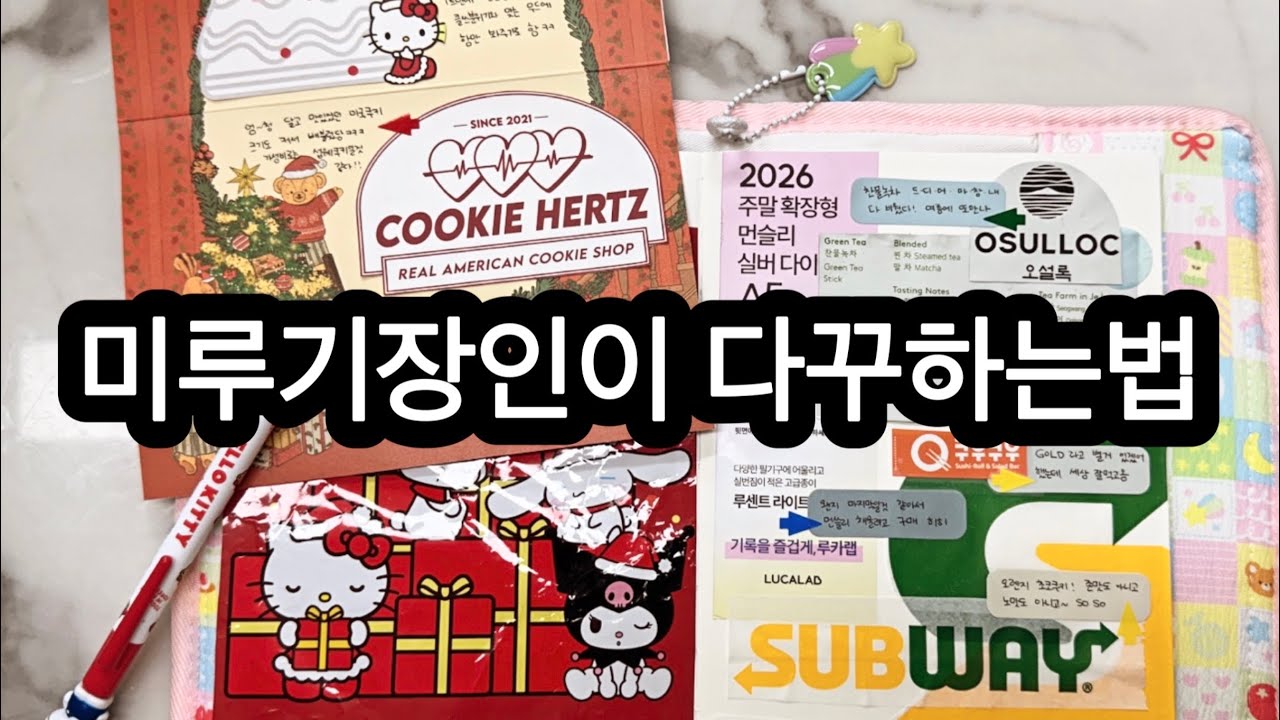🎄연말 분위기 가득한 스크랩 다꾸|뚜레쥬르X산리오, 쿠키헤르츠, 서브웨이, 다이소, 오설록