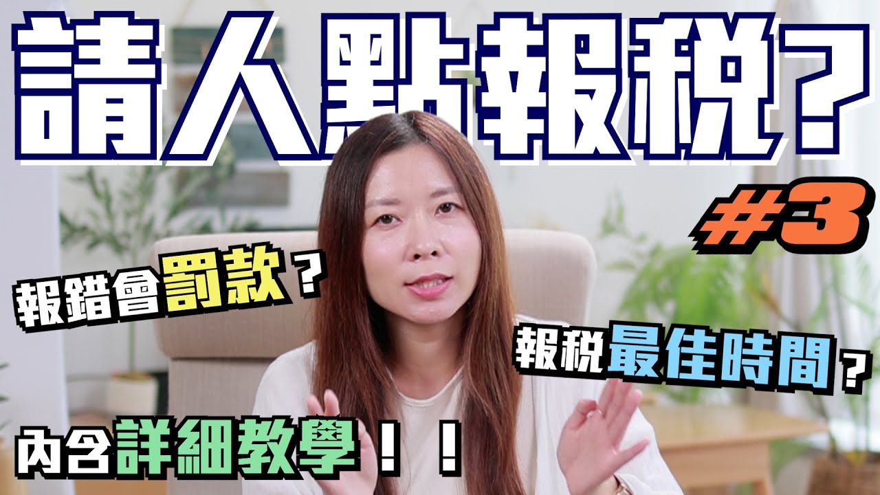 【香港創業】公司請人點報稅？幾時報？需要填咩文件？内含詳細攻略！報稅系列第3集