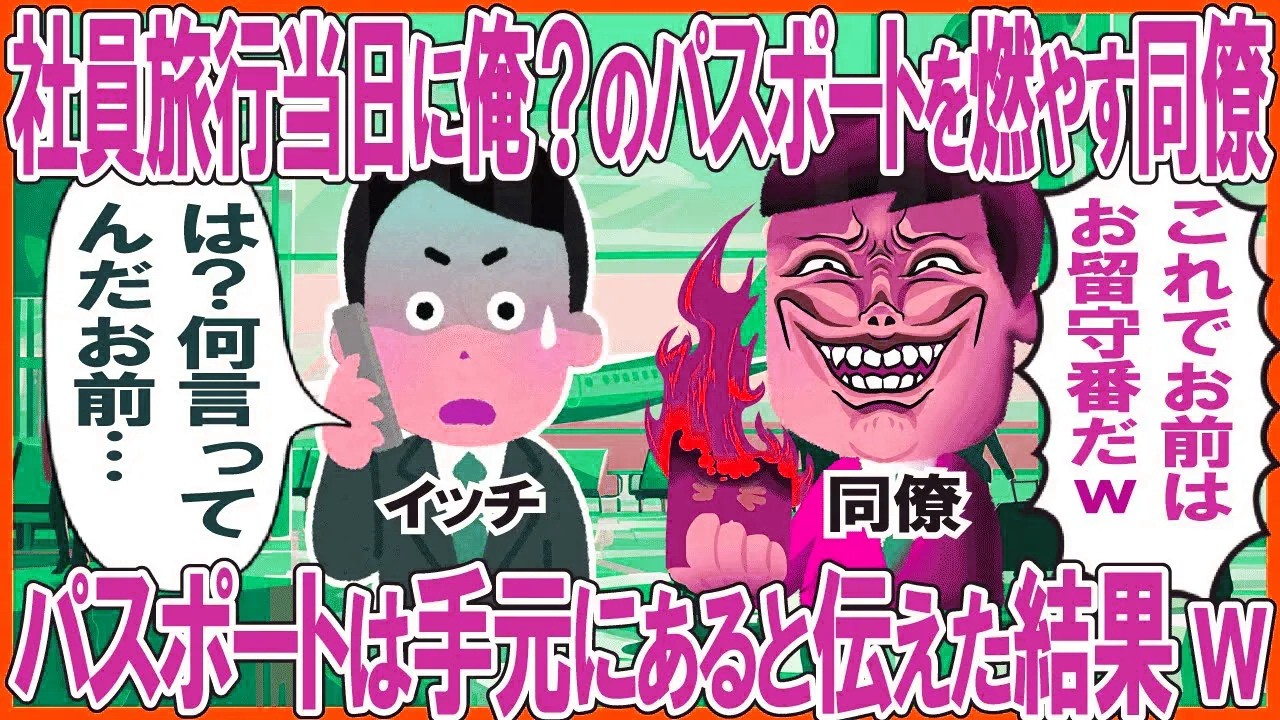 社員旅行の当日に俺？のパスポートを燃やす同僚→俺のパスポートは手元にあると伝えた結果w