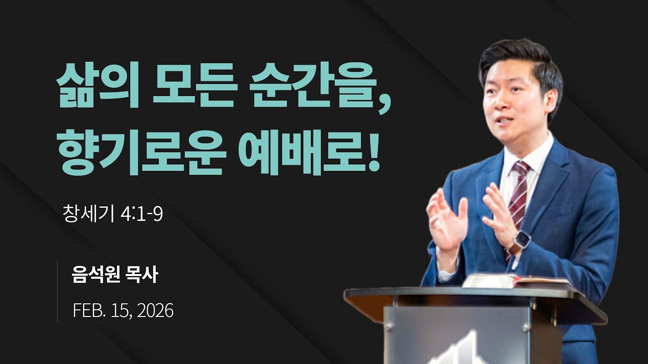 [뉴저지 베다니교회 주일설교] 삶의 모든 순간을,향기로운 예배로! (창세기 4:1-9) 음석원 목사 / 2026.2.15