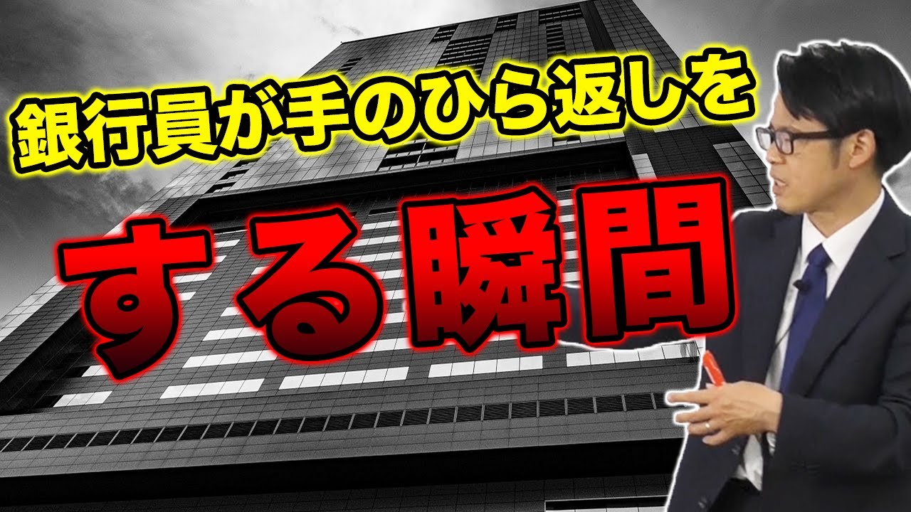 銀行員が手のひら返しをする瞬間