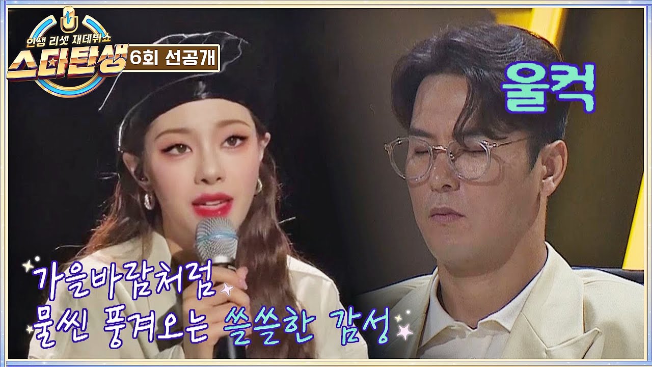 [6회 선공개] 가만히 눈을 감게 만드는(❁˘◡˘❁)*✲ﾟ  꿈결같은 가을의 〈아라리〉♬ | 〈스타탄생〉 10/12(수) 저녁 8시 50분 방송