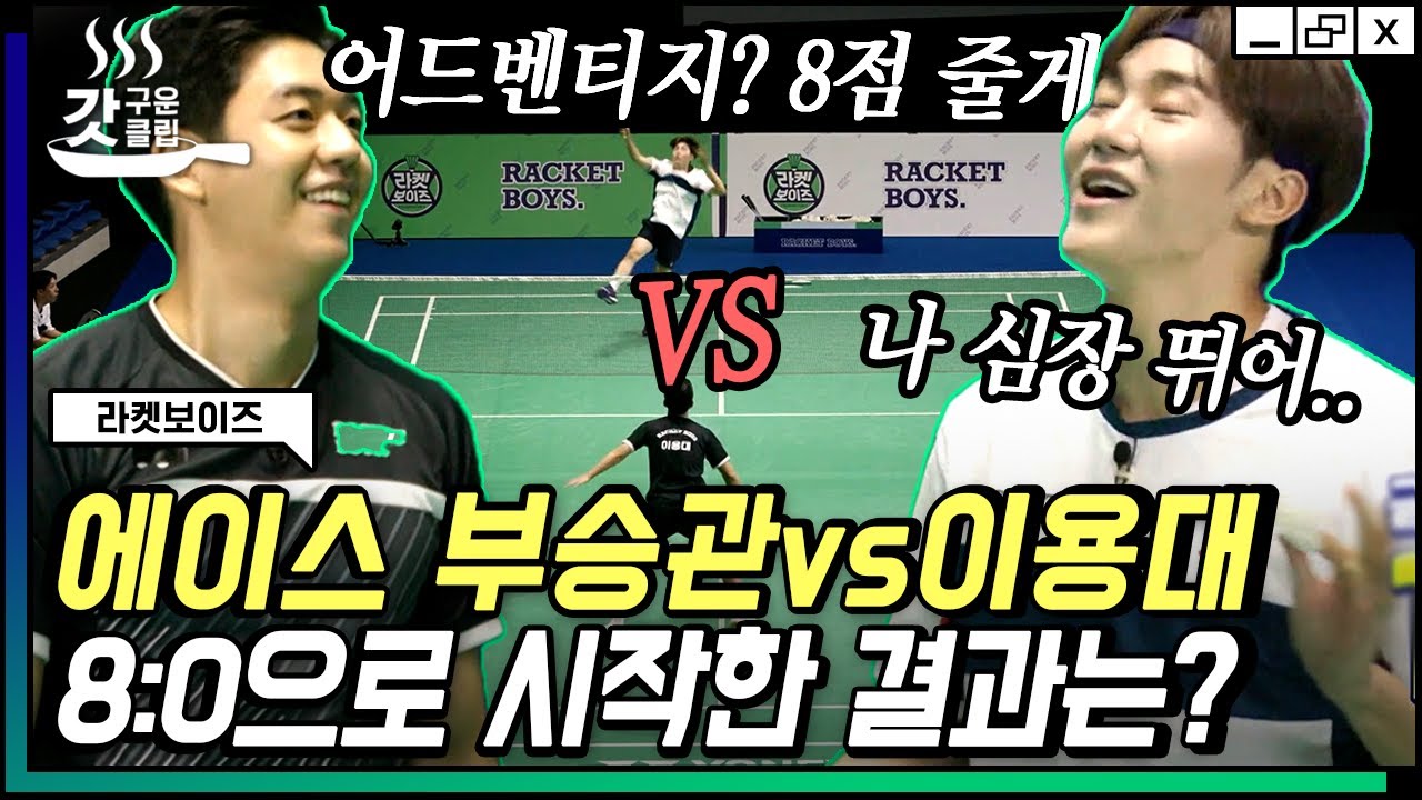 [#라켓보이즈] 시작된 11점 내기 단판 승부👊 라켓보이즈 최고 에이스 부승관 VS 배드민턴 윙크보이 감독 이용대 스페셜 빅 매치! | #갓구운클립 #Diggle