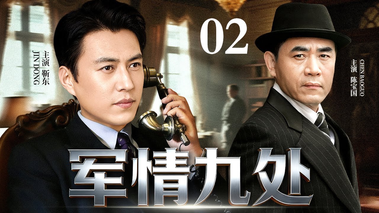 【2026谍战剧】军情九处 02 | 身份将露内奸作祟，上海滩谍影重重，靳东、陈宝国以身入局，只为一份绝密战略情报（陈宝国 / 靳东）