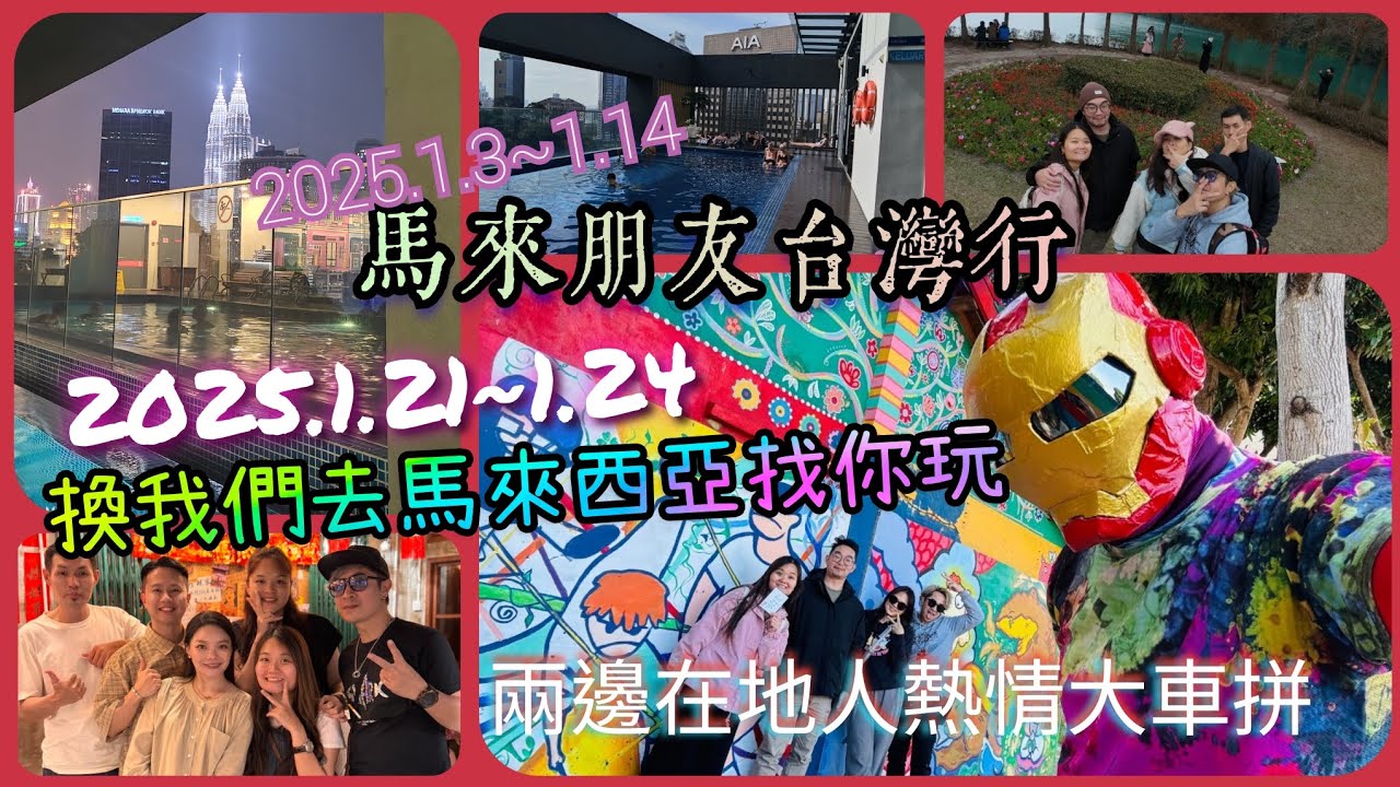 2025/1/3~1/14馬來朋友初次台灣行。之一個星期過後2024/1/21~1/24 換我們去馬來西亞/吉隆坡找你們玩！   這次不是在浪中島！也不是潛水教練跟學生！是比看誰比較熱情嗎？