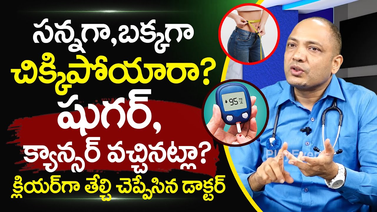 బక్కచిక్కిపోయారా..షుగర్,క్యాన్సర్ వచ్చిందా? | Dr Kiran About Lose Over Weight | Diabetes | PlayEven
