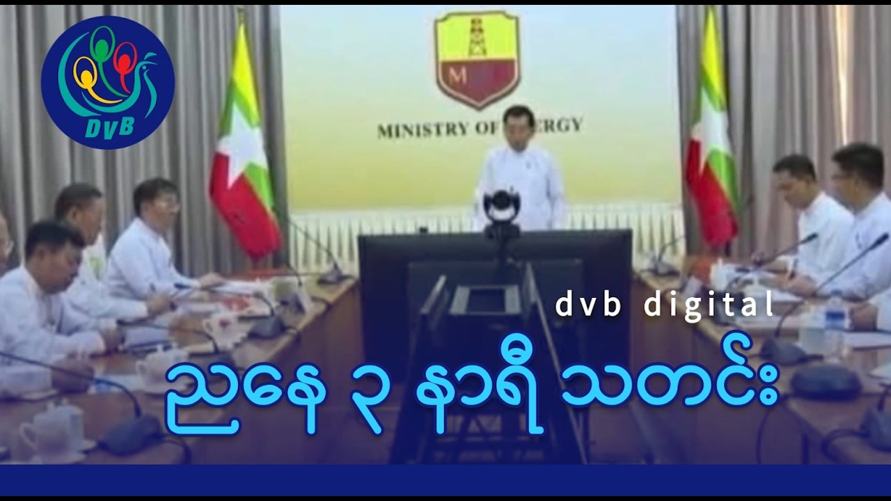 DVB Digital ညနေ ၃ နာရီ သတင်း (၁၆ ရက် မတ်လ ၂၀၂၆)