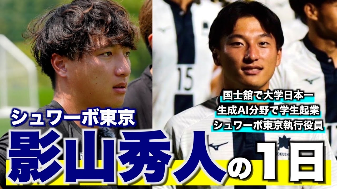 【サッカークラブ経営の繁忙期】影山秀人の1日ルーティーン