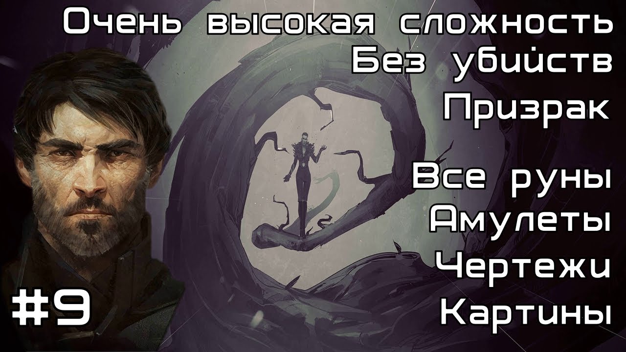 Скоростное прохождение Dishonored 2 без убийств за Корво. Миссия №9 : Смерть Императрице