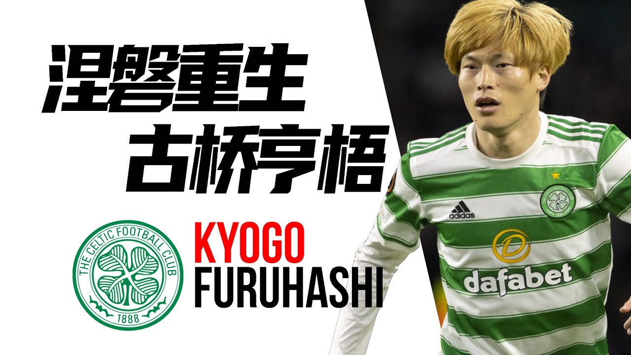 在欧洲大放异彩的古桥亨梧，曾经的绰号是“不会进球的男人”