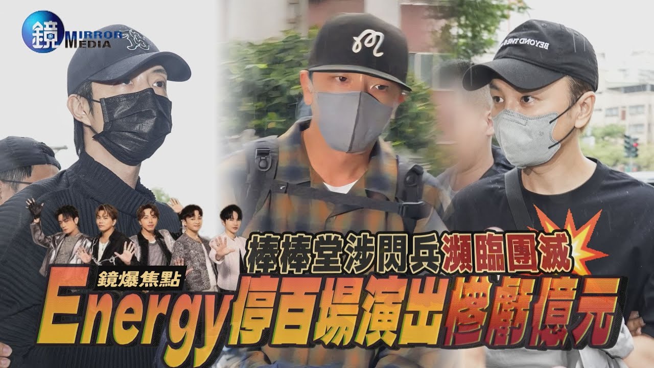 【鏡爆焦點】棒棒堂涉閃兵瀕臨團滅 Energy停百場演出慘虧億元｜鏡週刊