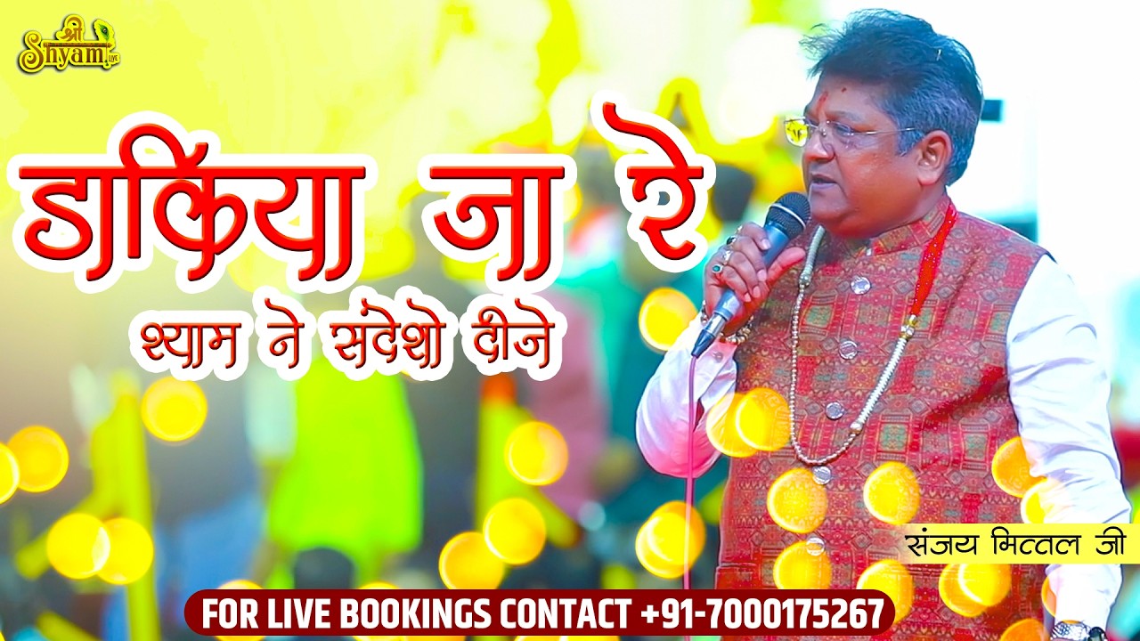 डाकिया जा रे | श्याम ने सन्देशा दीजे | Sanjay Mittal Ji | Shyam Kirtan Khargone  2026