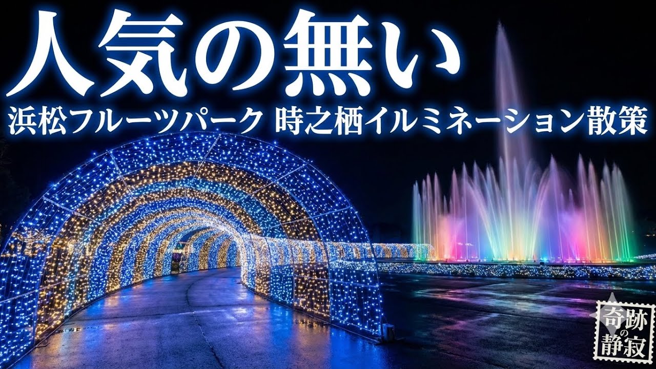 人気（ひとけ）の無い浜松フルーツパーク 時之栖イルミネーション散策