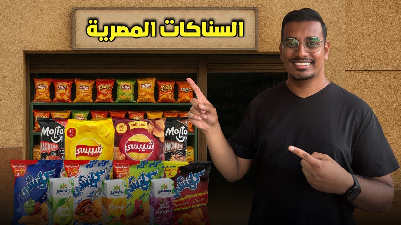 أفضل وأسوأ السناكات في مصر !؟ 🇪🇬 