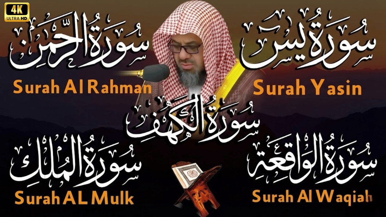 سورة يس الرحمن الملك الواقعة الكهف |تلاوة تهز القلوب بصوت سعود شريم