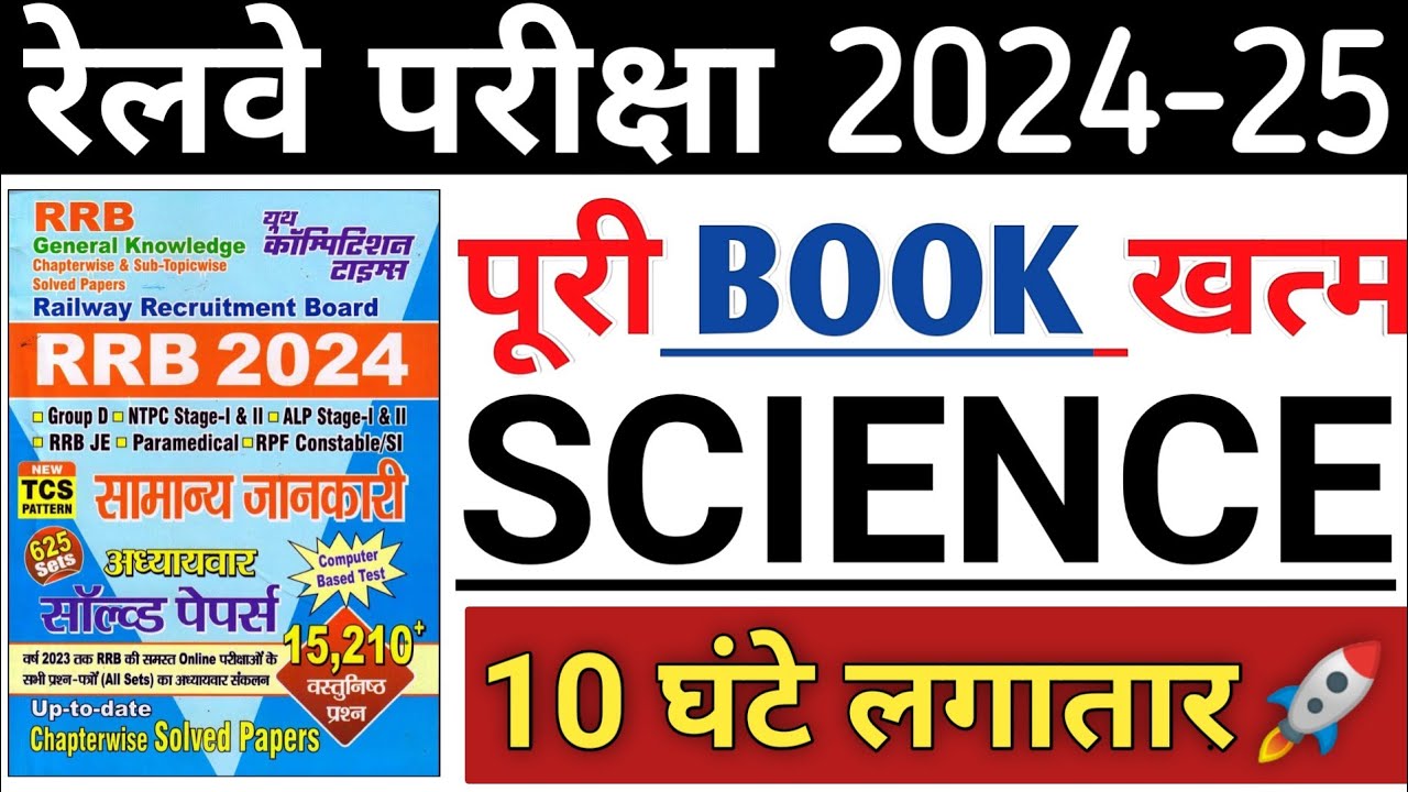 RAILWAY EXAM SCIENCE MARATHON | 10 घंटे लगातार मैराथन | RRB NTPC SCIENCE IMPORTANT QUESTIONS