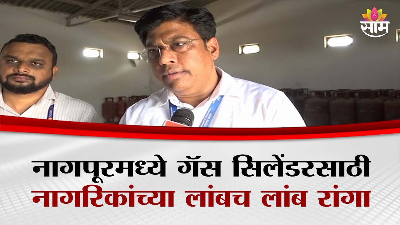 नागपूरमध्ये गॅस सिलेंडरसाठी नागरिकांच्या लांबच लांब रांगा | Nagpur Gas Booking Line