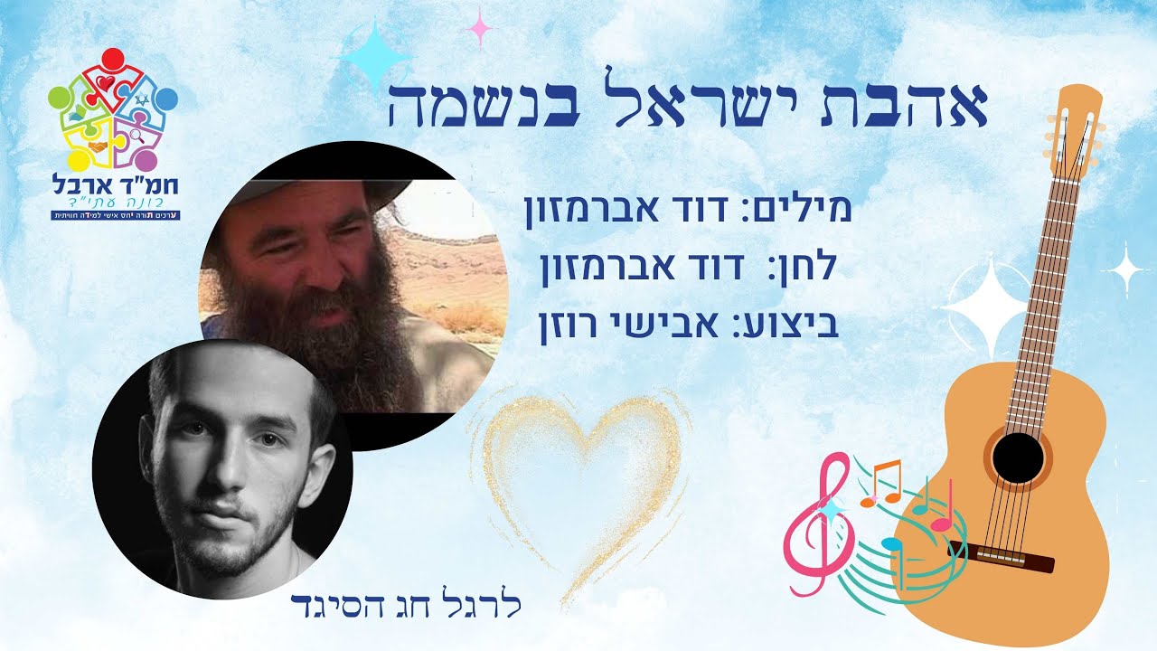 אהבת ישראל בנשמה | דוד אברמזון | שתלתם ניגונים | בית החינוך ארבל נוף הגליל