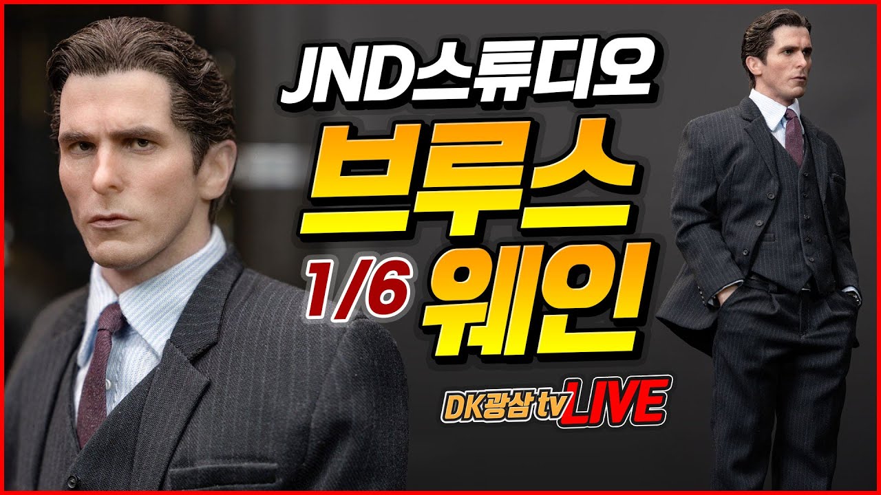 [언박싱]  JND 고준웍스 브루스 웨인 A타입 언박싱 /JND Studios KOJUN Works 1:6 Bruce Wayne Unboxing & Review