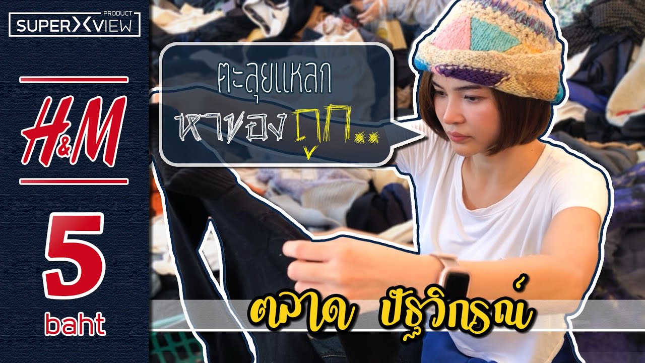 【เที่ยว】ตะลุยแหลก...หาของดีราคาถูก | ตลาดปัฐวิกรณ์ EP.1 [OUOI]