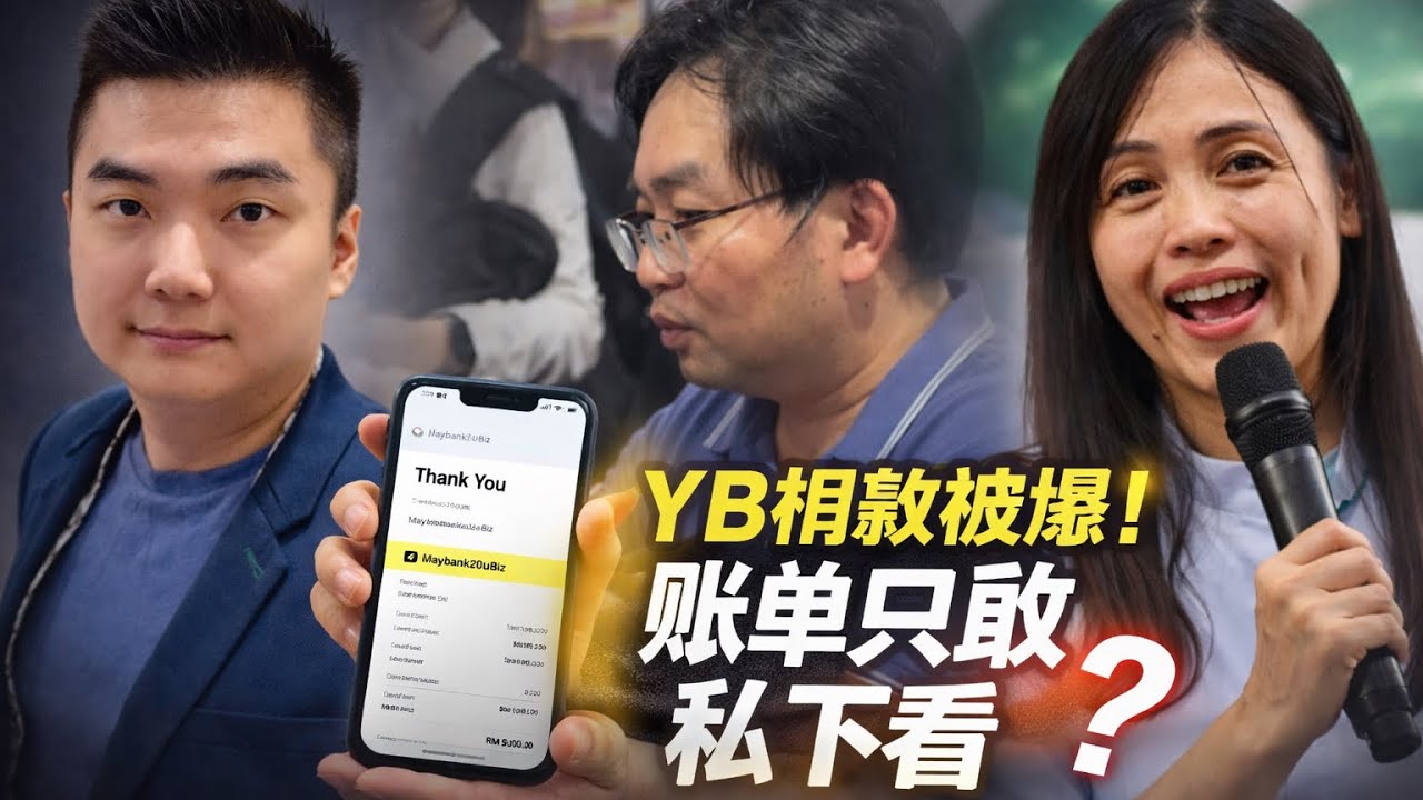 YB捐款曝光！老吴账单只敢私下看？ 律师费真的有20万那么高吗？