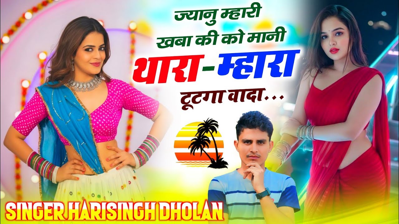 New Love Story Song |  ज्यानू म्हारी खबा की को मानी थारा-म्हारा टूटगा वादा | Harisingh Dholan 