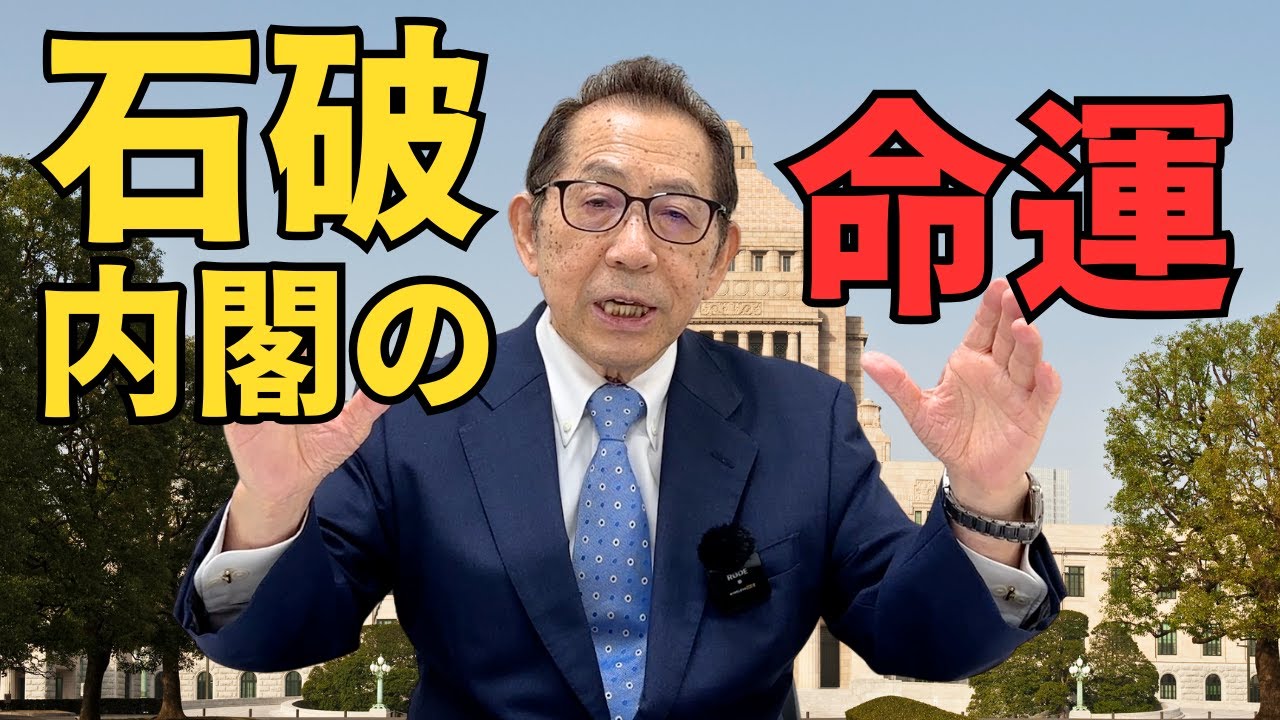 【政治】石破茂内閣の命運はいかに