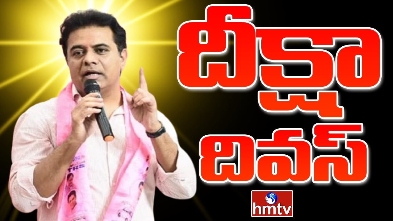 Diksha Diwas Live: KTR at Karimnagar | hmtv
