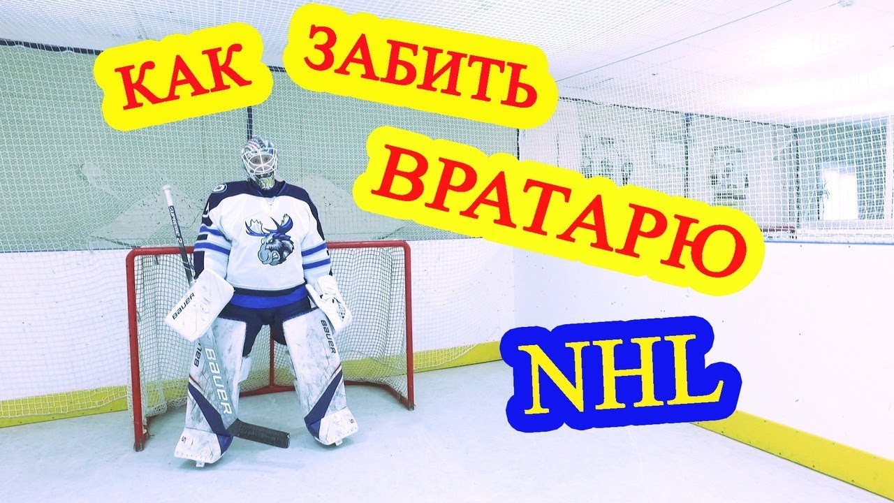 Как забить гол в хоккее ? Вратарь клуба NHL Winnipeg jets